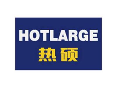 热硕HOTLARGE