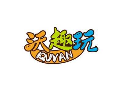 沃趣玩IQUVAN