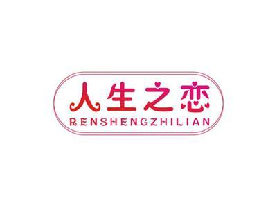 人生之恋RENSHENGZHILIAN