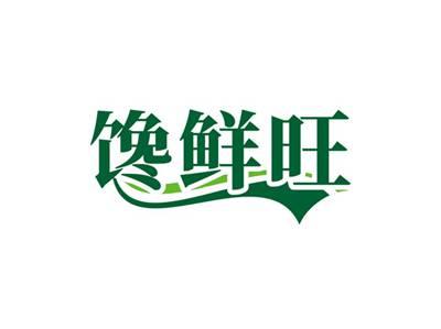 馋鲜旺