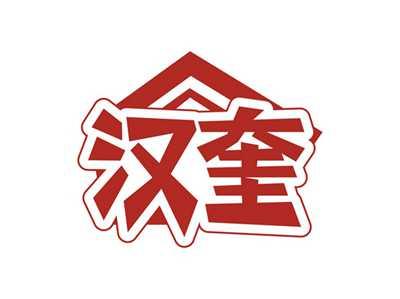 汉奎