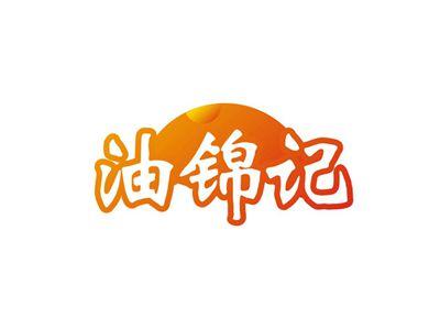 油锦记