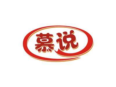 慕说