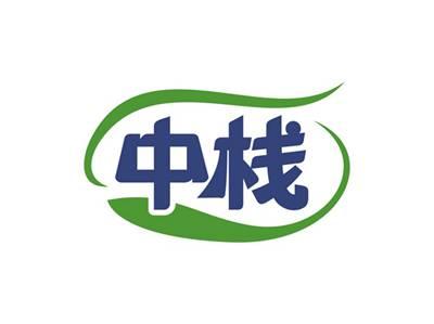 中栈