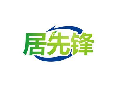 居先锋