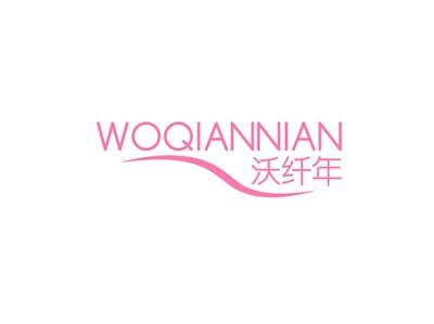 沃纤年WOQIANNIAN