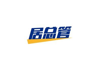 居总管