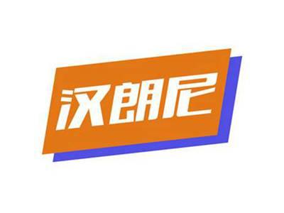 汉朗尼