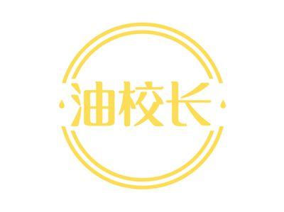 油校长