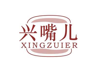 兴嘴儿XINGZUIER