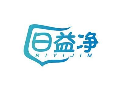 日益净RIYIJIM