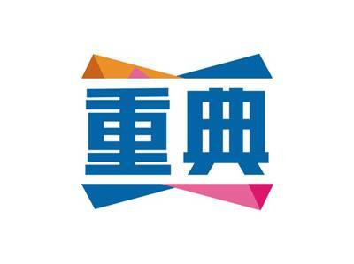 重典