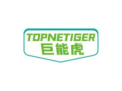 巨能虎TOPNETIGER