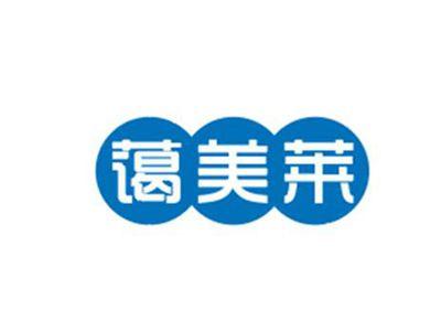 蔼美莱