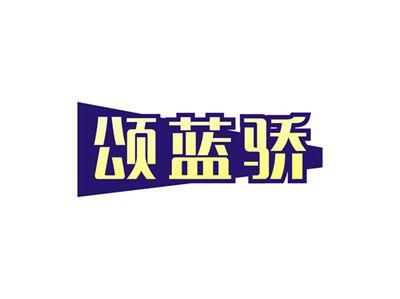 颂蓝骄