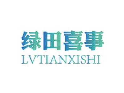 绿田喜事LVTIANXISHI