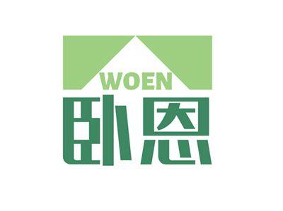 卧恩WOEN