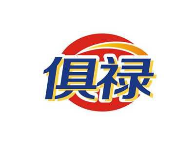 俱禄