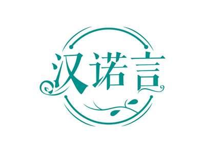 汉诺言