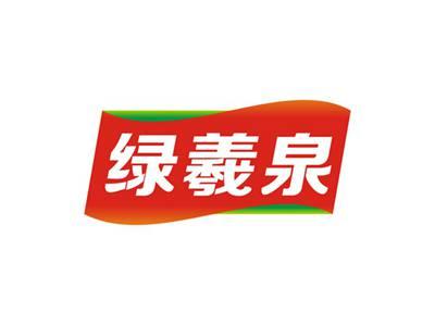 绿羲泉