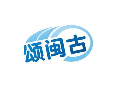 颂闽古