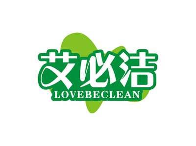 艾必洁LOVEBECLEAN