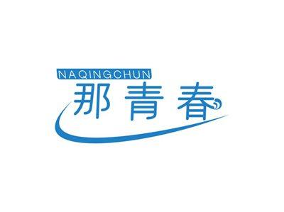 那青春NAQINGCHUN