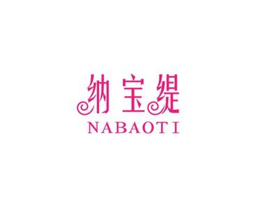 纳宝缇
NABAOTI