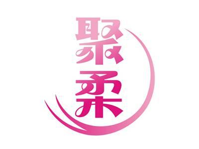 聚柔