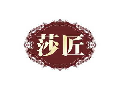 莎匠