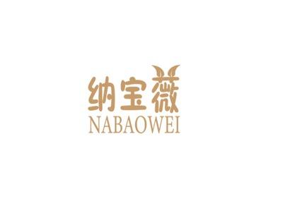 纳宝薇NABAOWEI