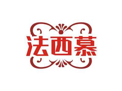 法西慕