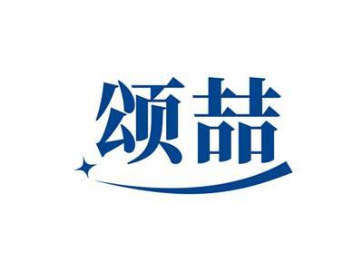 颂喆