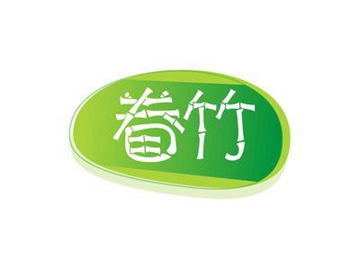 眷竹