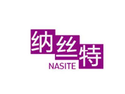 纳丝特NASITE