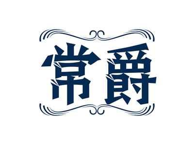 常爵