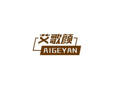 艾歌颜
AIGEYAN