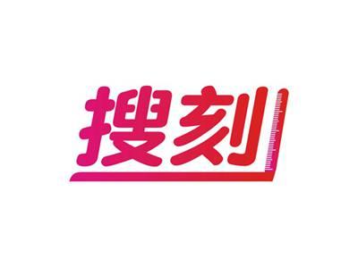 搜刻