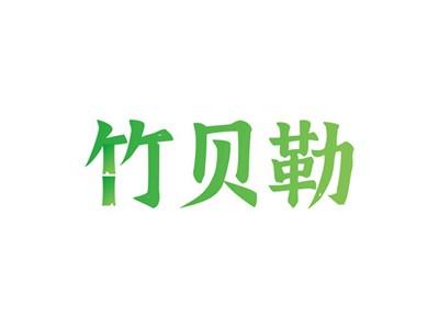 竹贝勒