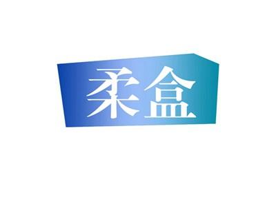 柔盒
