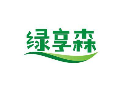 绿享森