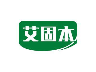 艾固本