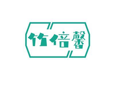 竹倍馨