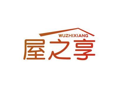 屋之享WUZHIXIANG