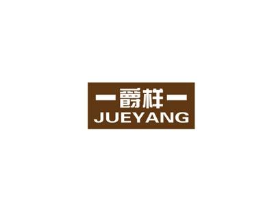 爵样
JUEYANG