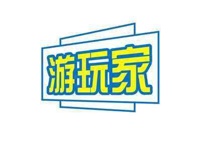 游玩家