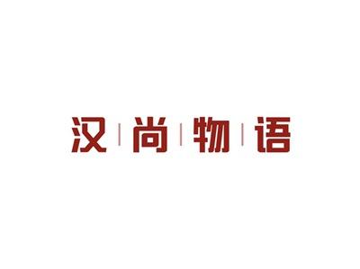 汉尚物语