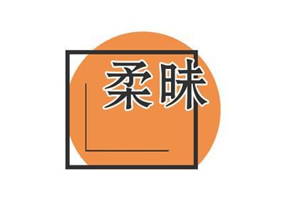 柔昧