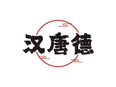 汉唐德