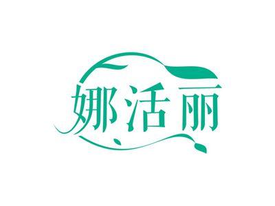 娜活丽